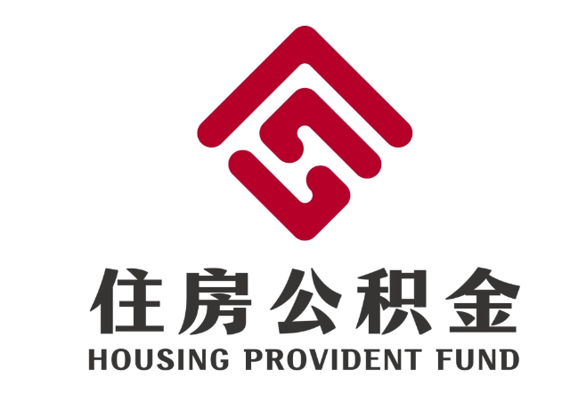 石鼓住房公积金代提